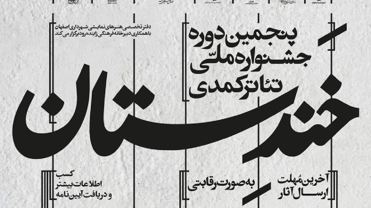 برگزاری جشنواره خندستان بعد از وقفه چند ساله