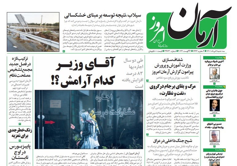 صفحه نخست روزنامه&zwnj;ها - سه&zwnj;شنبه ۱۱ مرداد