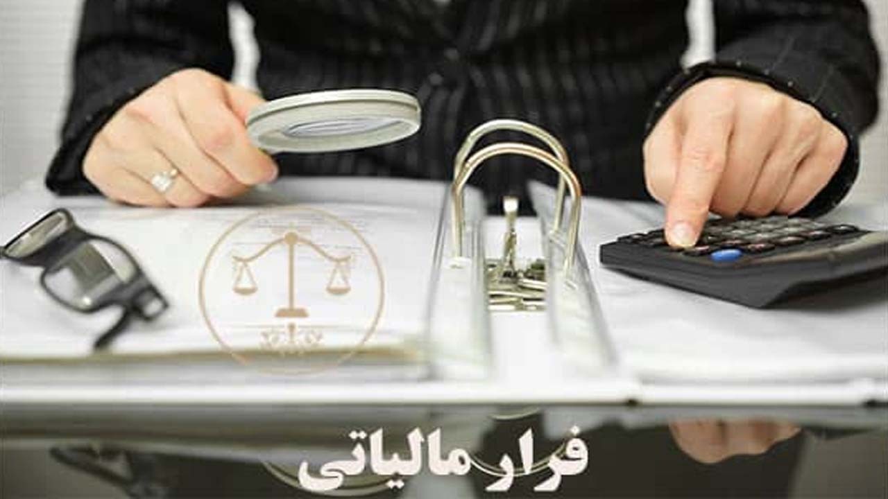 سیاست کشور‌های جهان جهت مقابله با فرار مالیاتی چیست؟