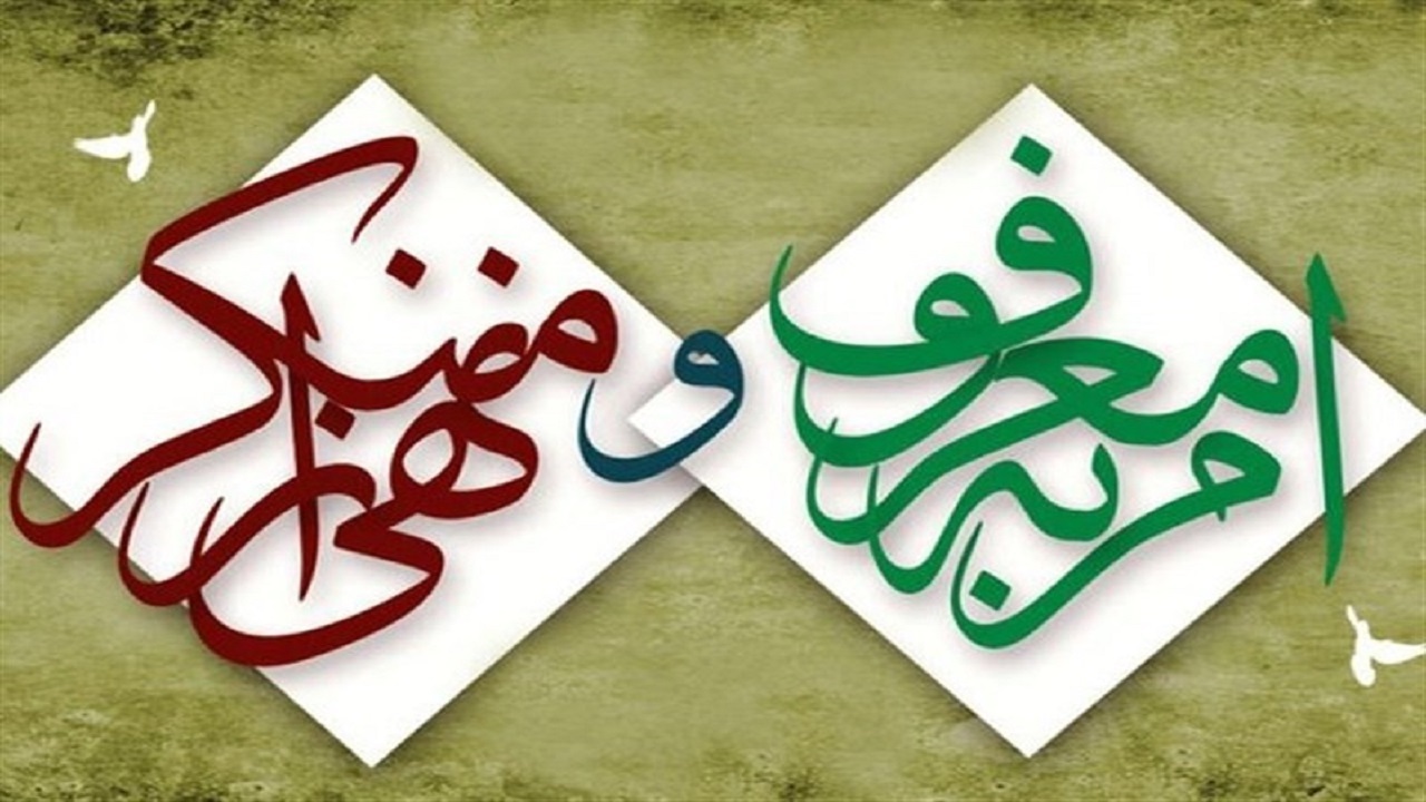 باید همه به سهم خود امر به معروف کنیم