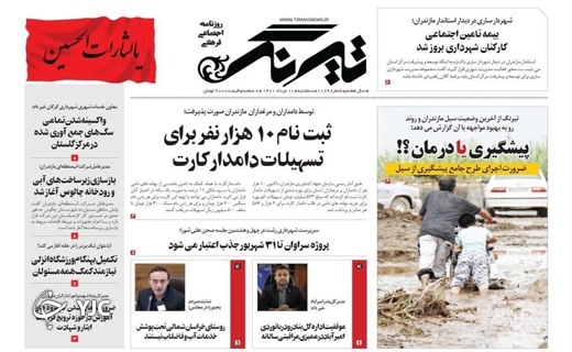 صفحه نخست روزنامه&zwnj;های مازندران &ndash; سه شنبه ۱۱ مرداد