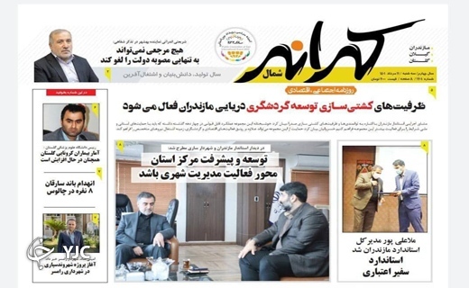 صفحه نخست روزنامه&zwnj;های مازندران &ndash; سه شنبه ۱۱ مرداد