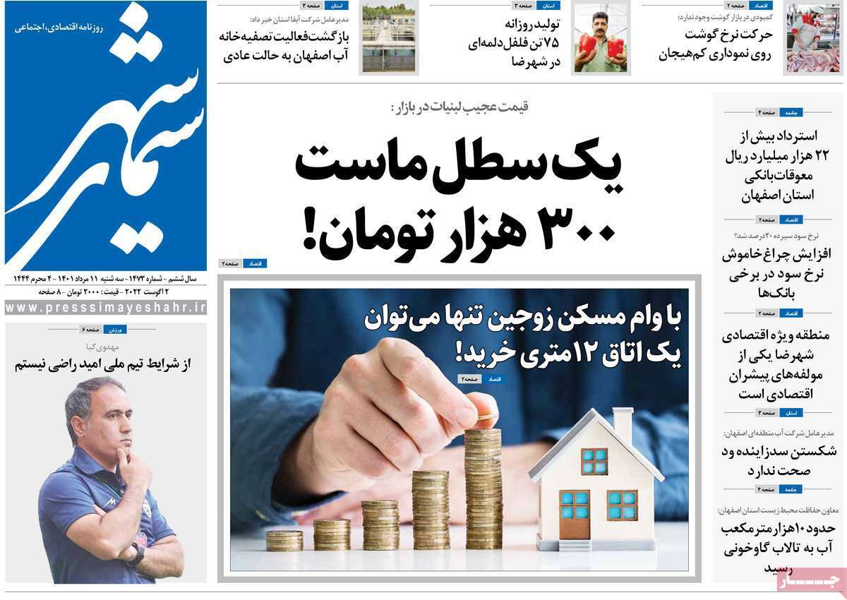 صفحه نخست روزنامه&zwnj;های اصفهان - سه شنبه ۱۱ مرداد