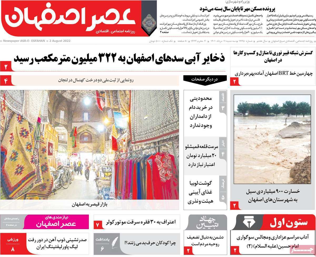 صفحه نخست روزنامه&zwnj;های اصفهان - سه شنبه ۱۱ مرداد