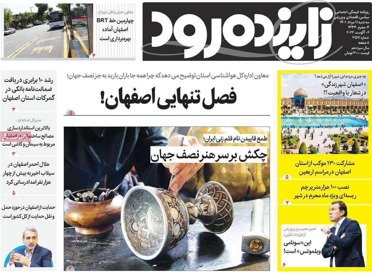 صفحه نخست روزنامه&zwnj;های اصفهان - سه شنبه ۱۱ مرداد