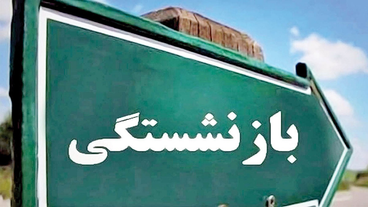 درخواست مستمری بازنشستگی غیر حضوری شد
