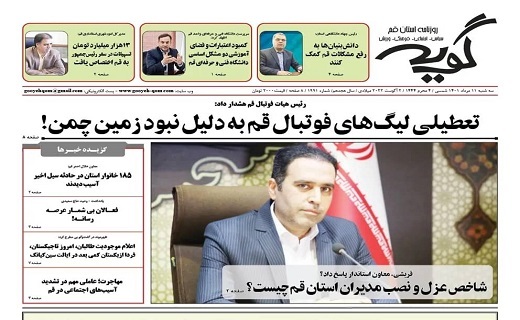 صفحه نخست روزنامه&zwnj;های قم _سه شنبه ۱۱ مردادماه