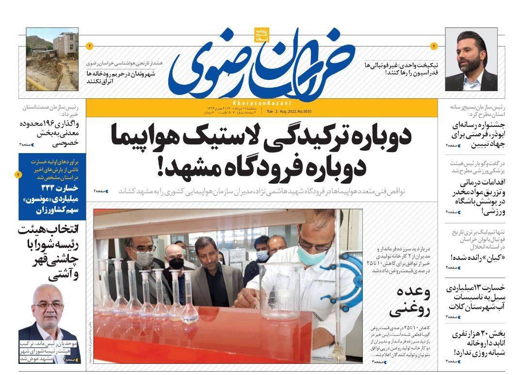 صفحه نخست روزنامه&zwnj;های خراسان رضوی - سه شنبه ۱۱ مرداد