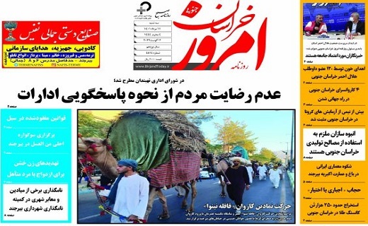 صفحه نخست روزنامه&zwnj;های خراسان جنوبی - سه شنبه ۱۱ مرداد