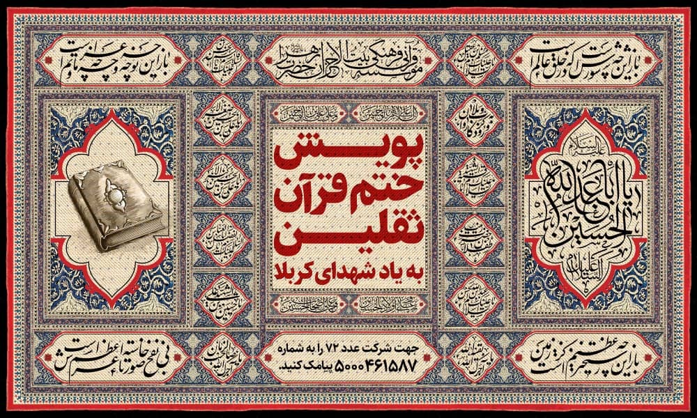 راه اندازی پویش ختم قرآن ثقلین در ماه محرم