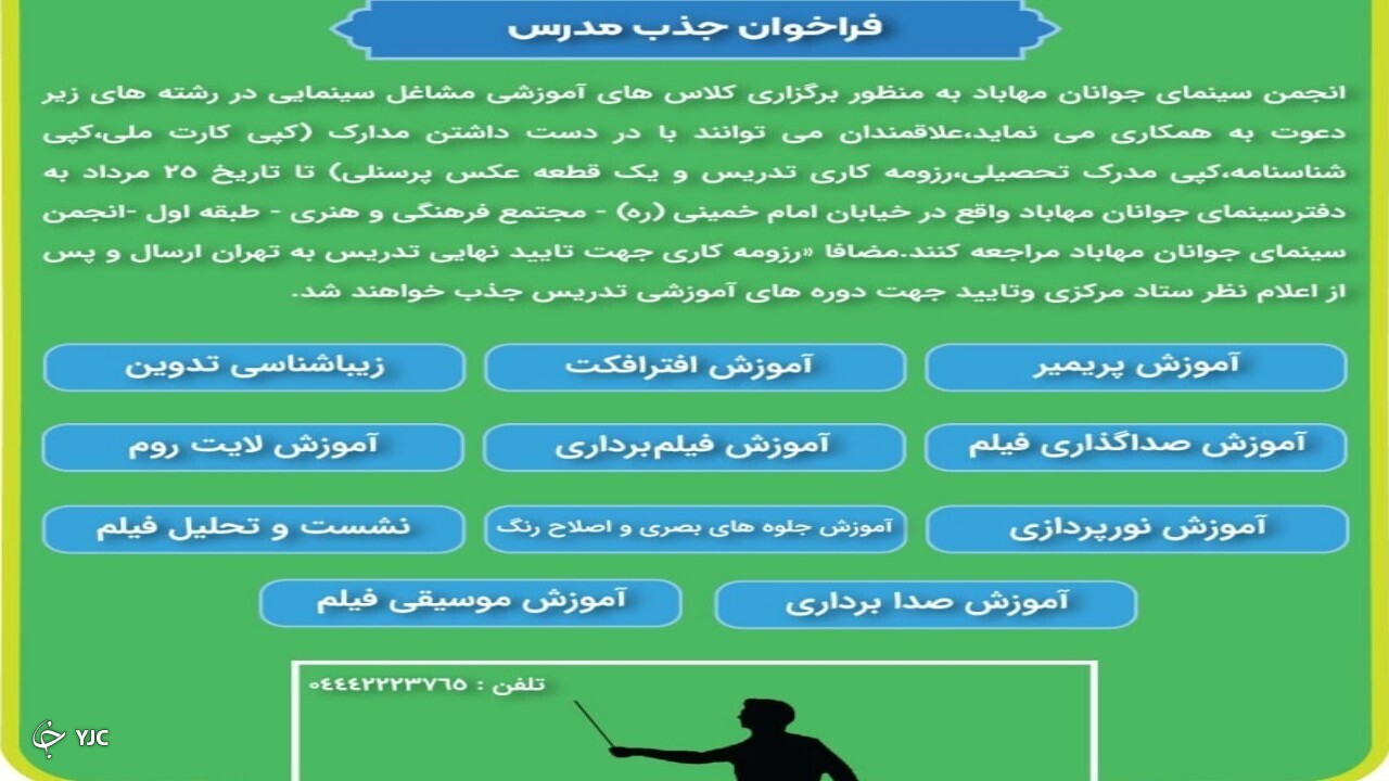 فراخوان جذب مدرس در انجمن سینمای جوانان مهاباد