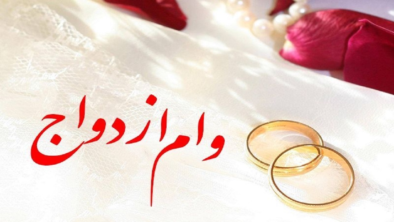 پیش بینی ۹۹۳ میلیارد تومان تسهیلات ازدواج در قم