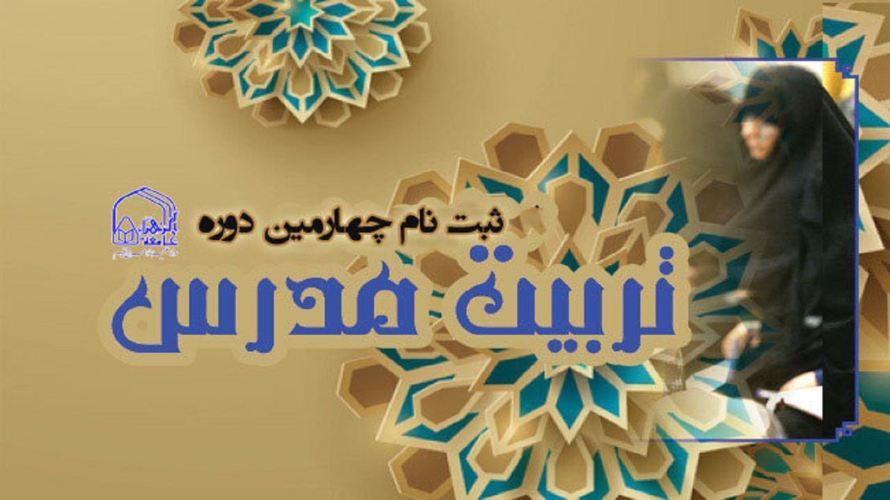 آغاز ثبت نام دوره تربیت مدرس جامعه الزهرا (س)