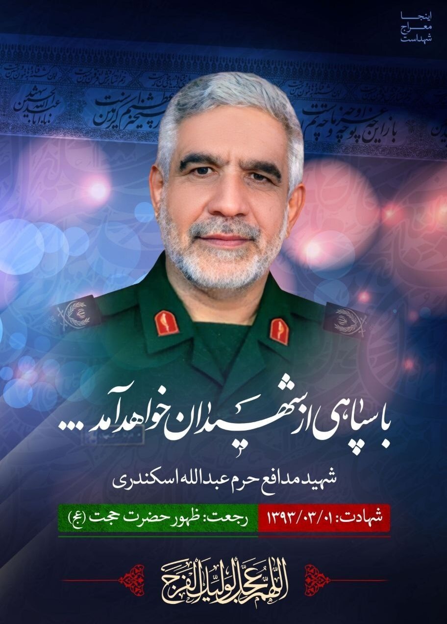 شهید مدافع حرم عبدالله اسکندری شهید مدافع حرم عبدالله اسکندری
