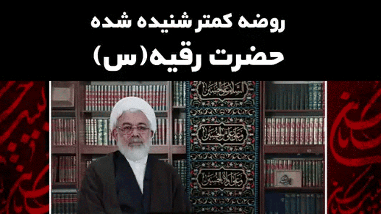 روضه کمتر شنیده شده حضرت رقیه(س) + فیلم