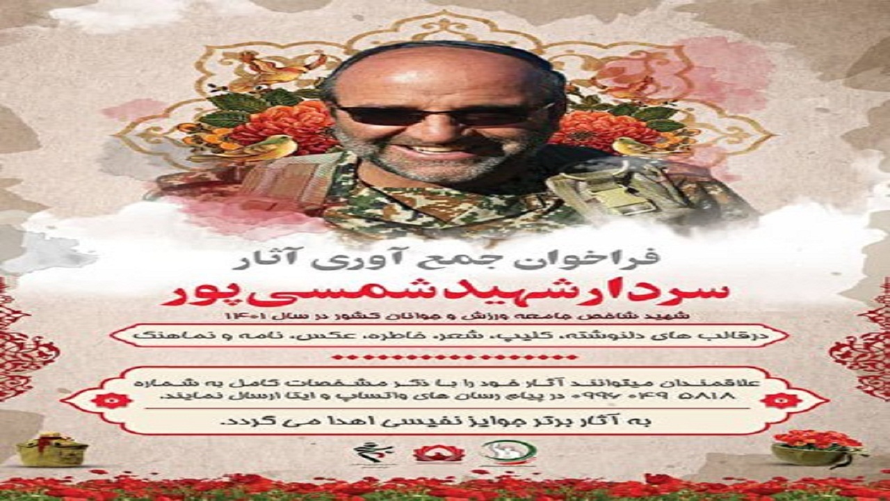 فراخوان جمع‌آوری آثار شهید شاخص ورزش کشور