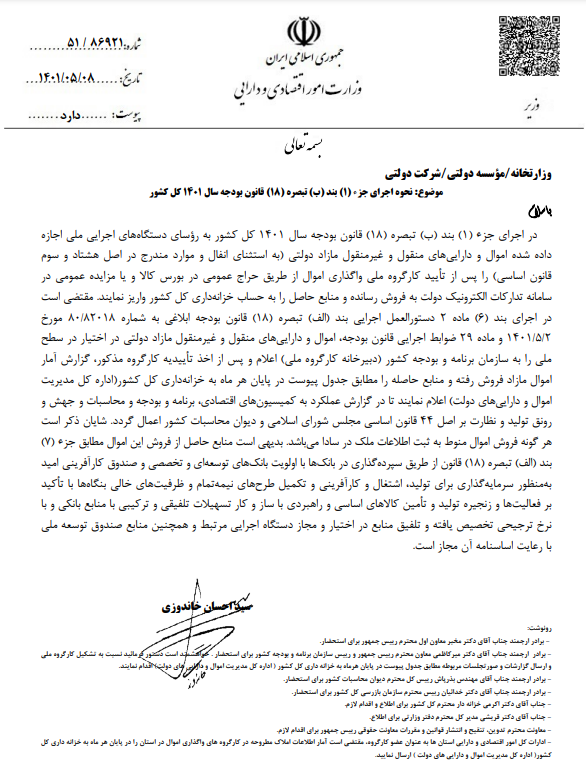 صدور اجازه فروش اموال مازاد دولتی از طریق بورس و سامانه ستاد
