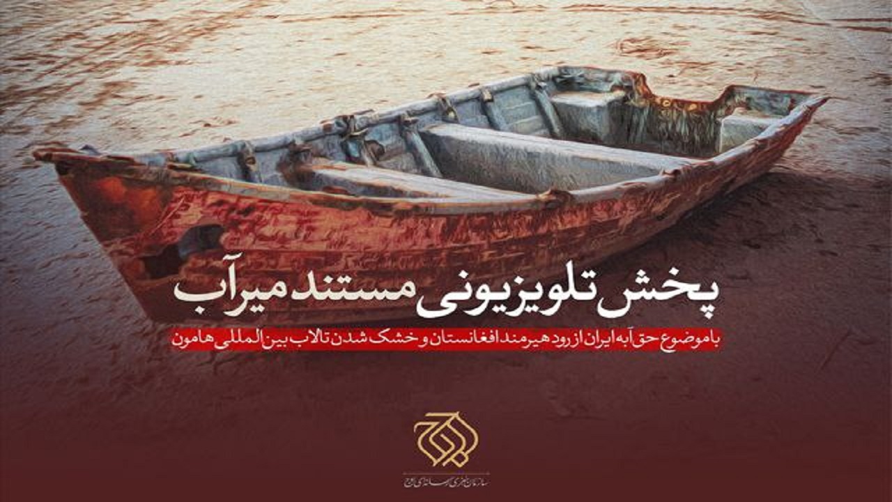 مستند «میرآب» روی آنتن شبکه یک سیما