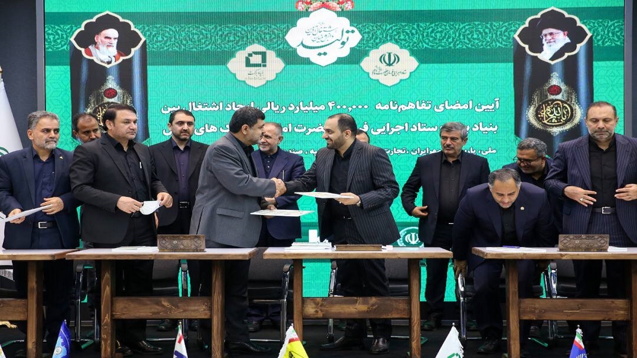 امضای تفاهم‌نامه ایجاد اشتغال بین ستاد اجرایی فرمان امام و ۸ بانک