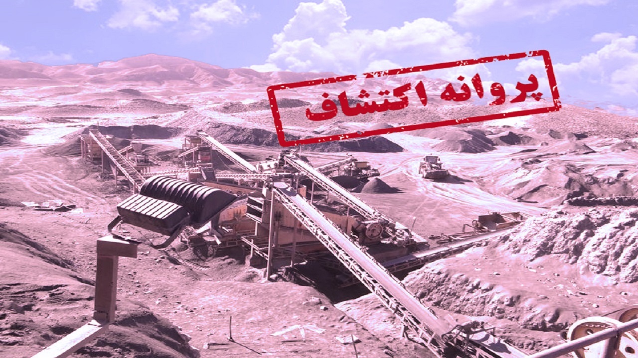 صدور ۷۲ فقره پروانه اکتشاف معدنی در خراسان جنوبی