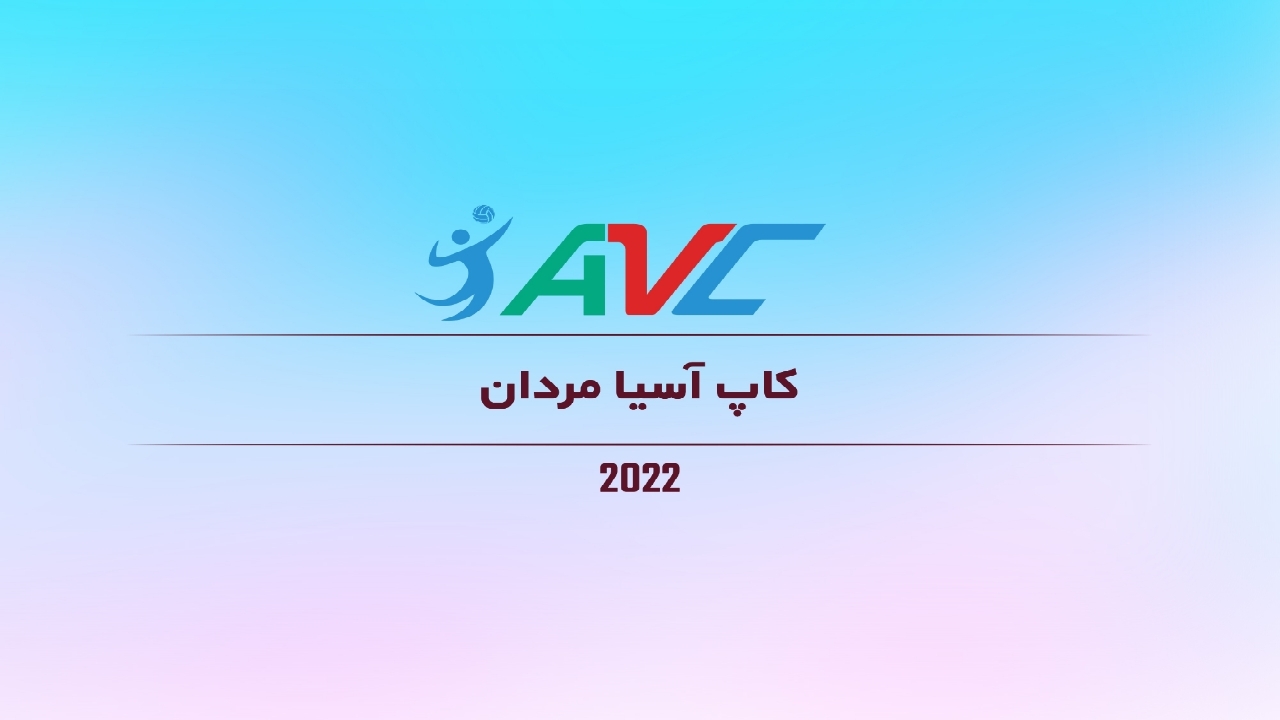 برنامه مسابقات جام کنفدراسیون مردان آسیا/ شاگردان مومنی‌مقدم در جمع بزرگان قاره کهن