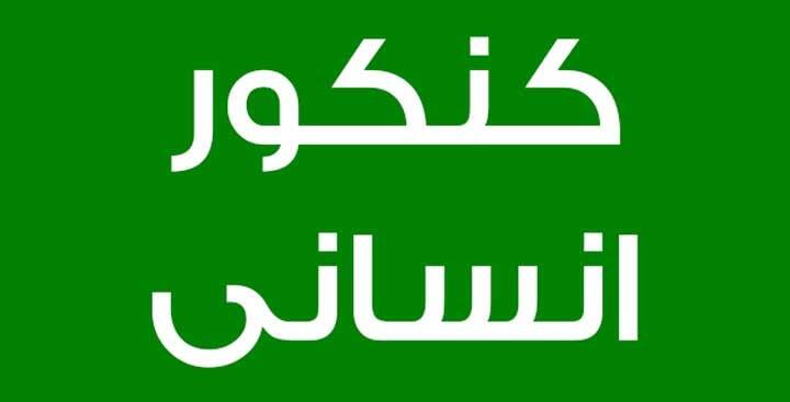 سهمیه کنکوری نداشتم/ مدرسه تیزهوشان درس می خواندم
