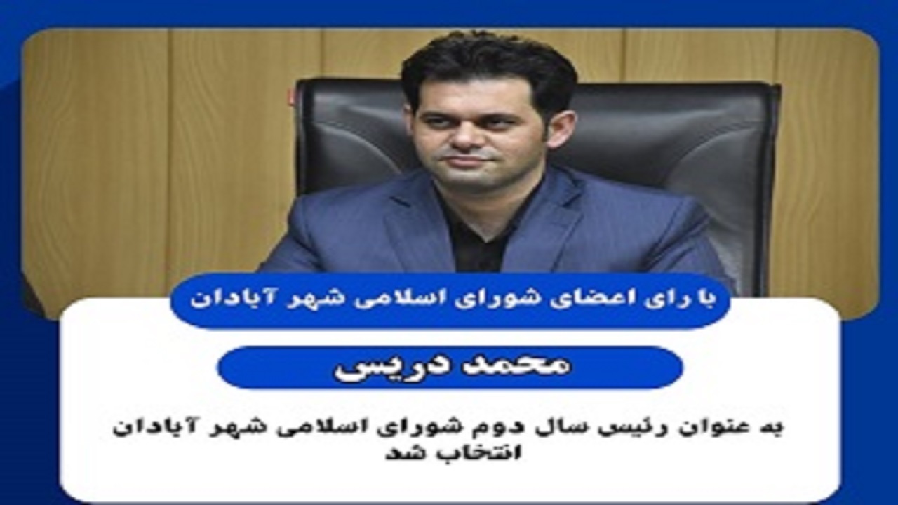 رئیس جدید شورای شهر آبادان معرفی شد