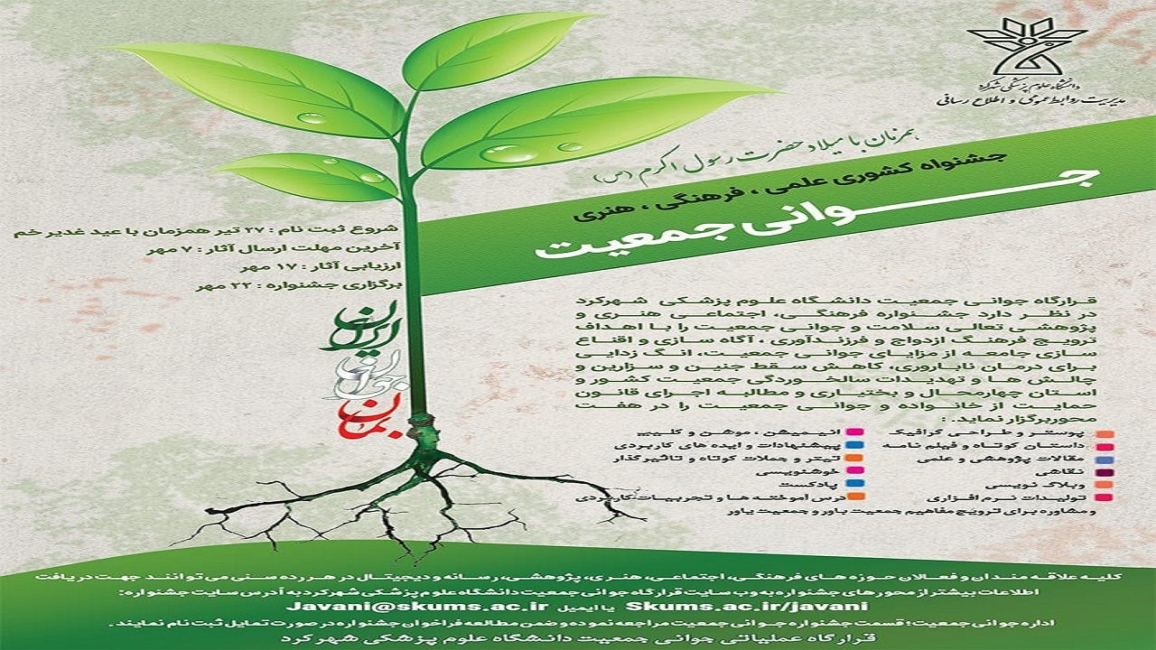 برگزاری نخستین جشنواره جوانی جمعیت در چهارمحال و بختیاری