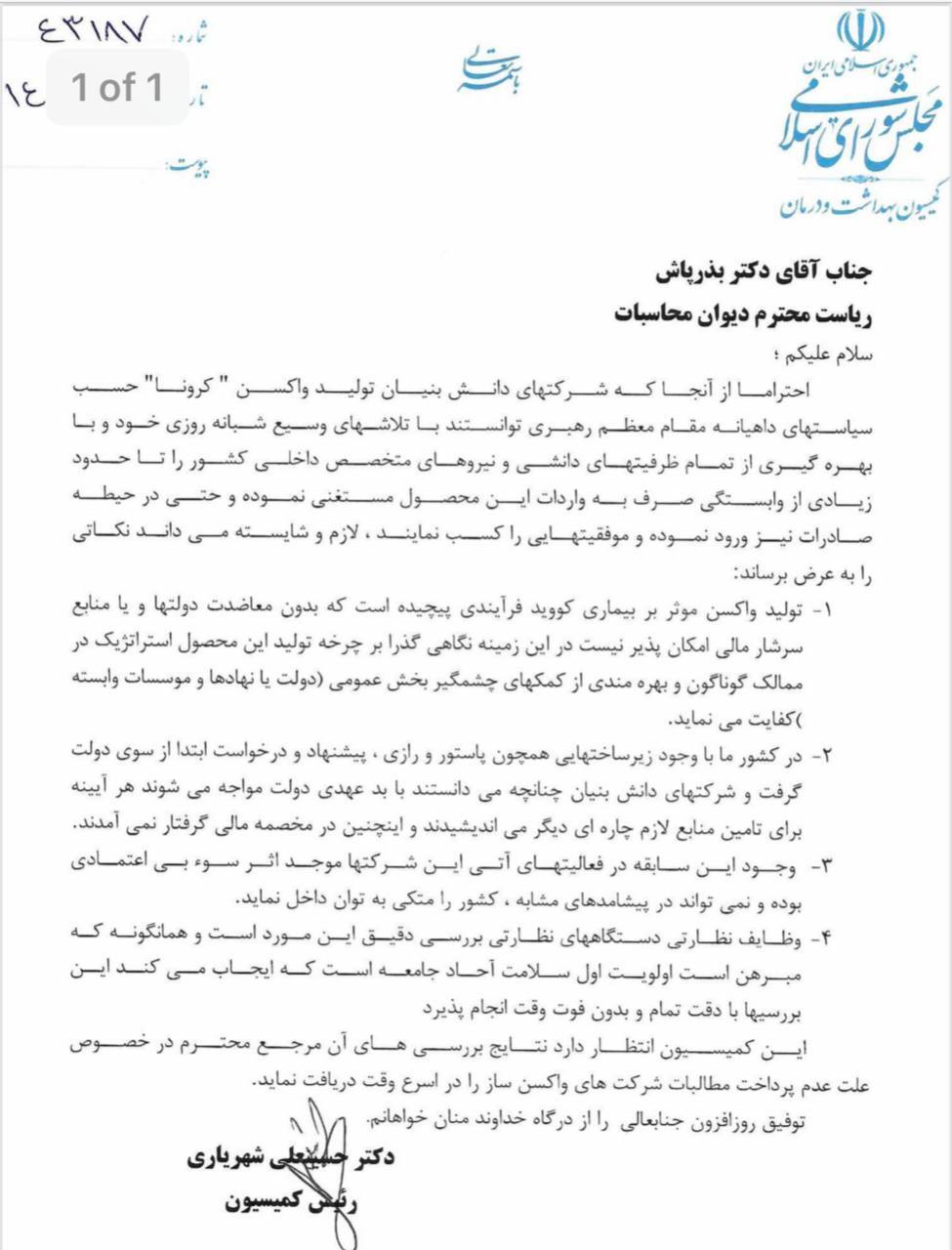 نامه رئیس کمیسیون بهداشت به دستگاههای نظارتی درباره بدهی وزارت بهداشت به واکسن سازان داخلی نامه رئیس کمیسیون بهداشت به دستگاههای نظارتی درباره بدهی وزارت بهداشت به واکسن سازان داخلی