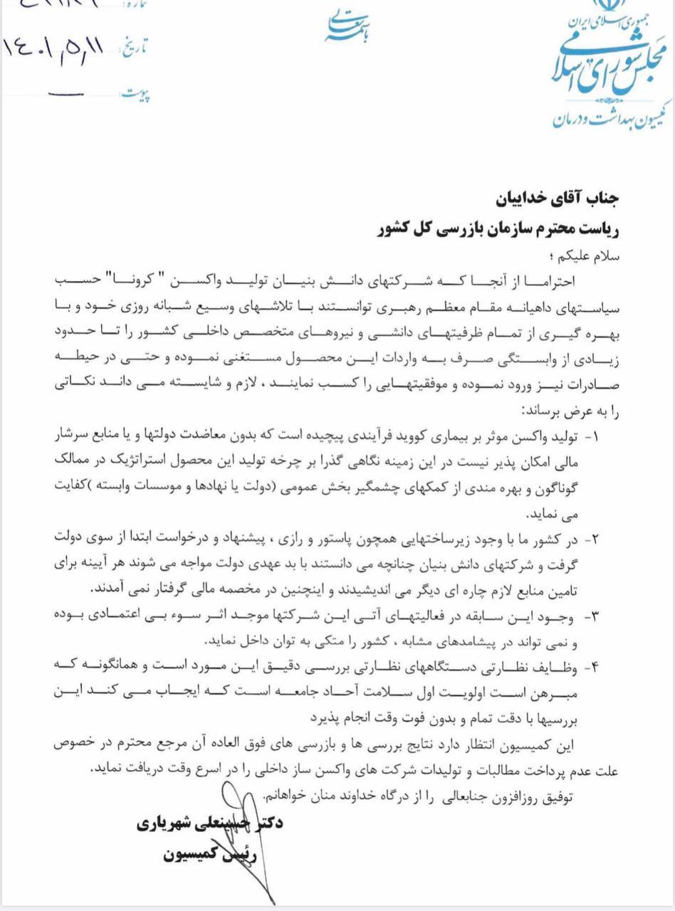 نامه رئیس کمیسیون بهداشت به دستگاههای نظارتی درباره بدهی وزارت بهداشت به واکسن سازان داخلی نامه رئیس کمیسیون بهداشت به دستگاههای نظارتی درباره بدهی وزارت بهداشت به واکسن سازان داخلی