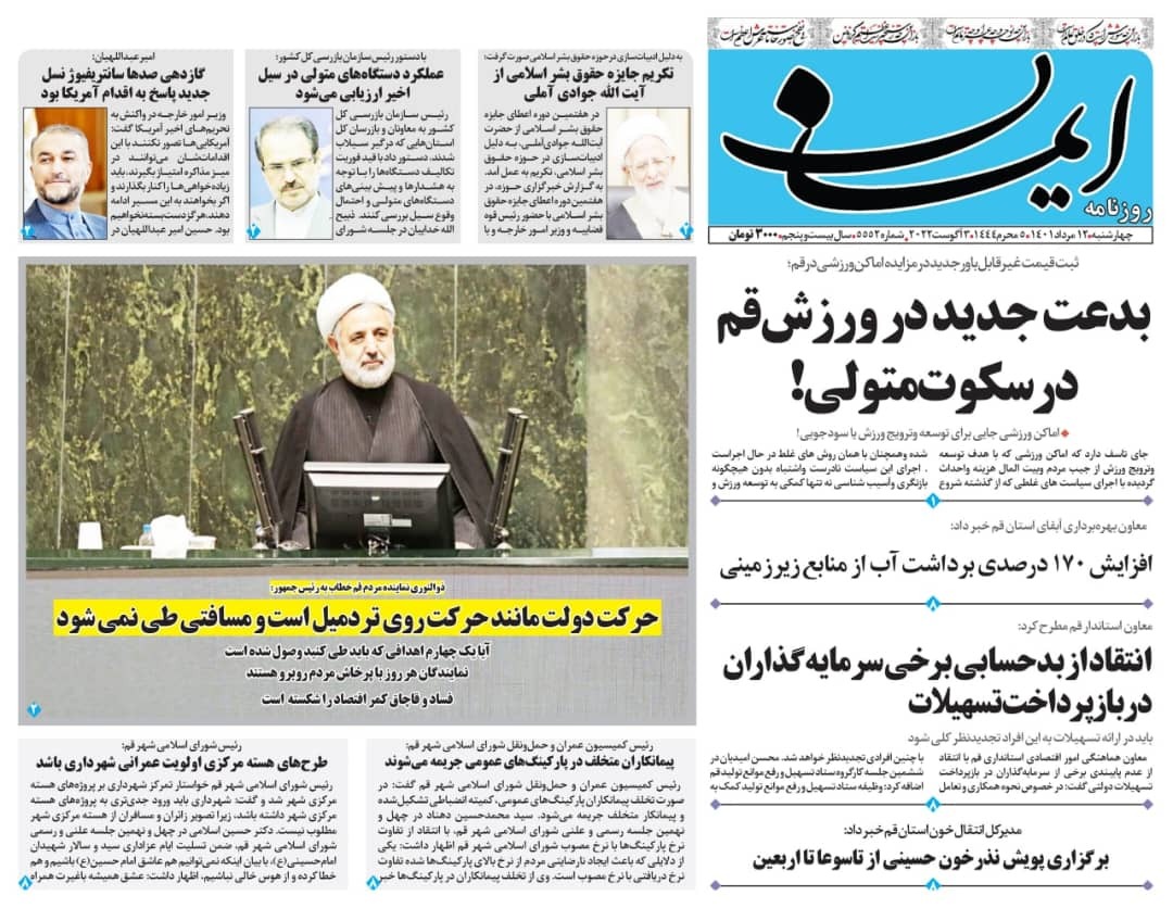 صفحه نخست روزنامههای قم _چهارشنبه ۱۲ مردادماه صفحه نخست روزنامههای قم _چهارشنبه ۱۲ مردادماه