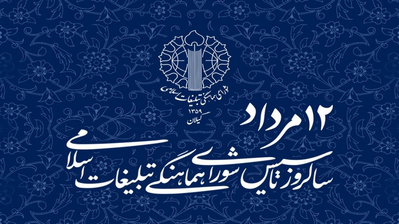 ۱۲ مرداد سالروز تأسیس شورای هماهنگی تبلیغات اسلامی