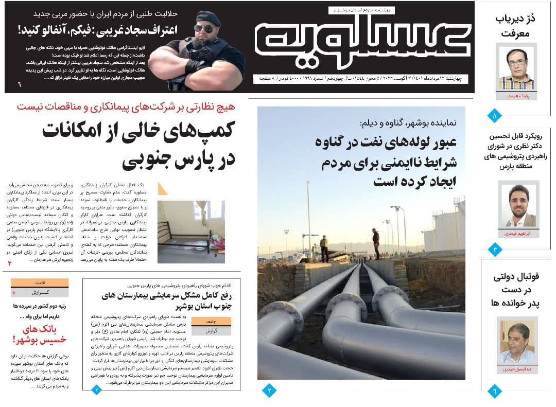 صفحه نخست روزنامه&zwnj;های بوشهر - چهارشنبه ۱۲ مرداد