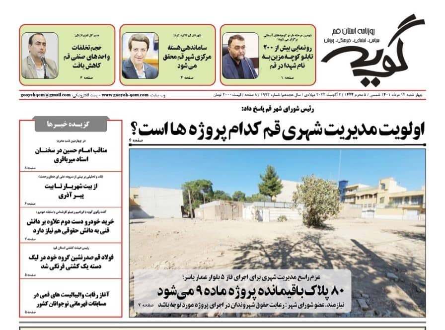 صفحه نخست روزنامههای قم _چهارشنبه ۱۲ مردادماه صفحه نخست روزنامههای قم _چهارشنبه ۱۲ مردادماه