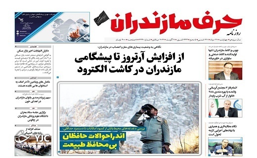 صفحه نخست روزنامه&zwnj;های مازندران &ndash; چهارشنبه ۱۲ مرداد