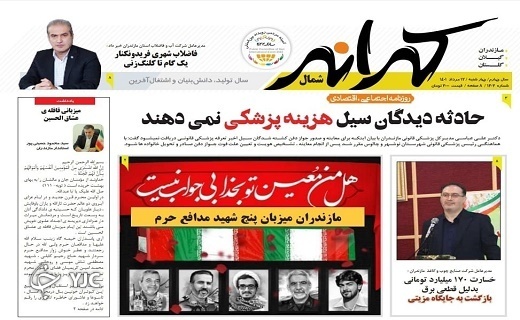 صفحه نخست روزنامه&zwnj;های مازندران &ndash; چهارشنبه ۱۲ مرداد