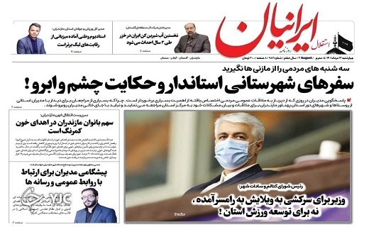 صفحه نخست روزنامه&zwnj;های مازندران &ndash; چهارشنبه ۱۲ مرداد