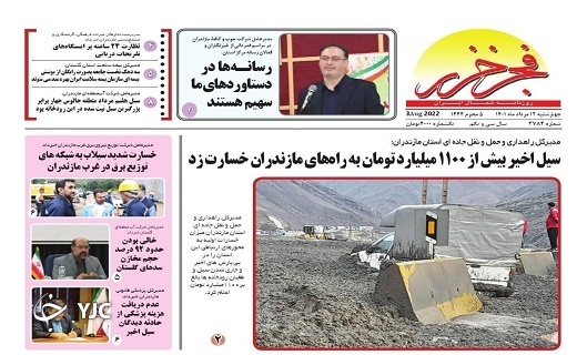 صفحه نخست روزنامه&zwnj;های مازندران &ndash; چهارشنبه ۱۲ مرداد