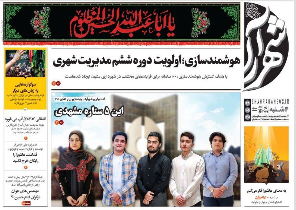 صفحه نخست روزنامه&zwnj;های خراسان رضوی - چهارشنبه ۱۲ مرداد
