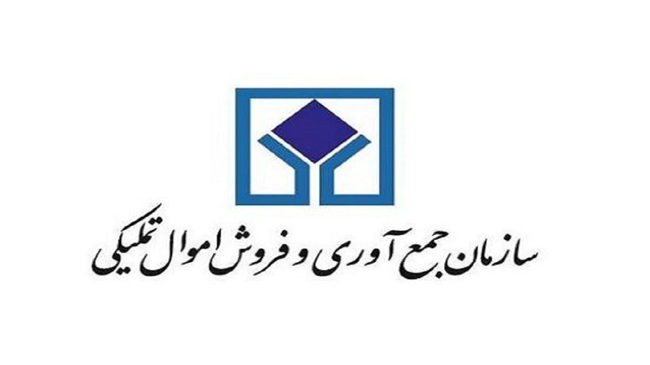 پنجمین مزایده اموال غیرمنقول سازمان اموال تملیکی ۲۲ مرداد برگزار می‌شود