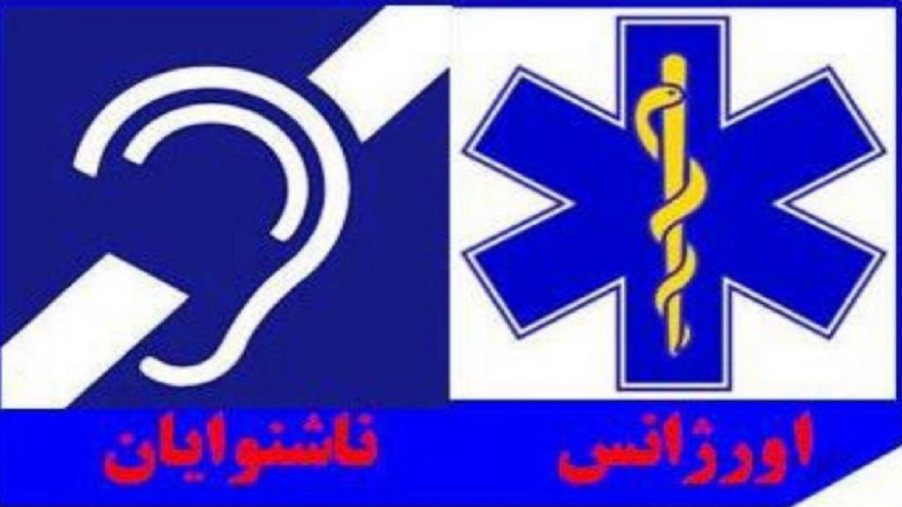 تجربه ای موفق در خدمت رسانی به مددجوی ناشنوای اورژانس