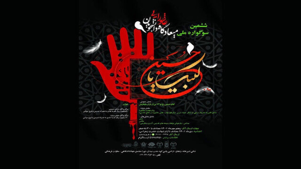 ششمین سوگواره ملی میعادگاه عاشورایی دانشجویان در زنجان برگزار می شود