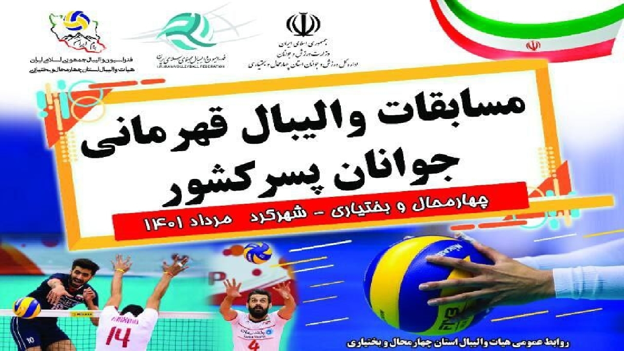 پایان رقابت‌های والیبال جوانان پسر کشور در مرحله اول به میزبانی چهارمحال و بختیاری