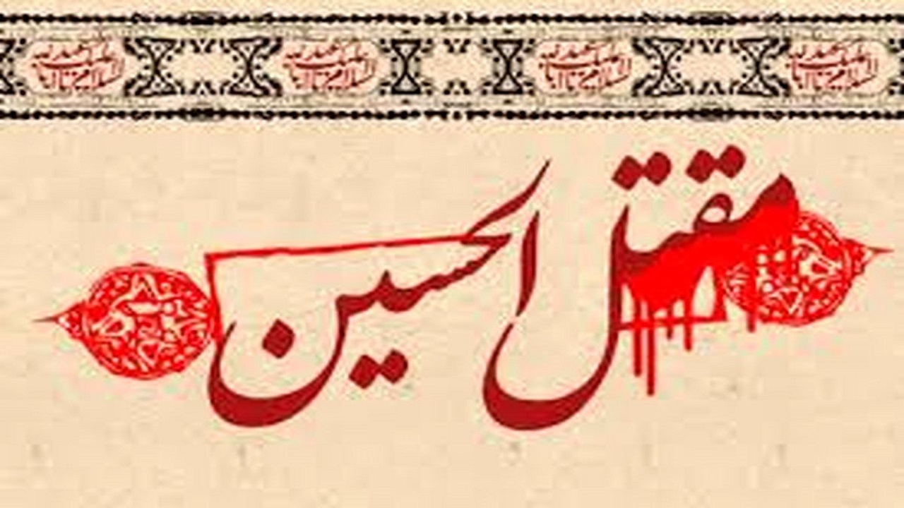 اولین مقتل مکتوب کربلا چگونه اعتبار دارد؟ + فیلم