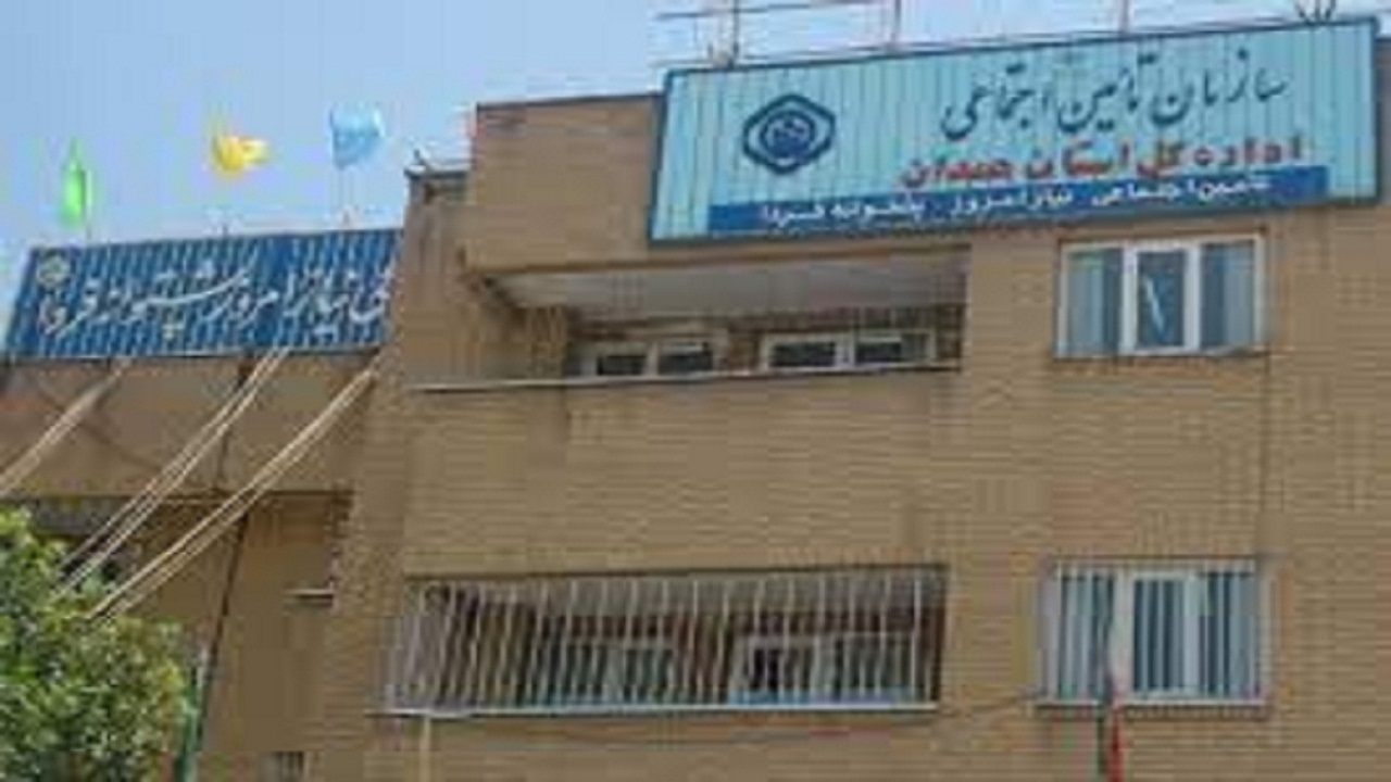 ۴۶ درصد جمعیت همدان زیر پوشش سازمان تأمین اجتماعی