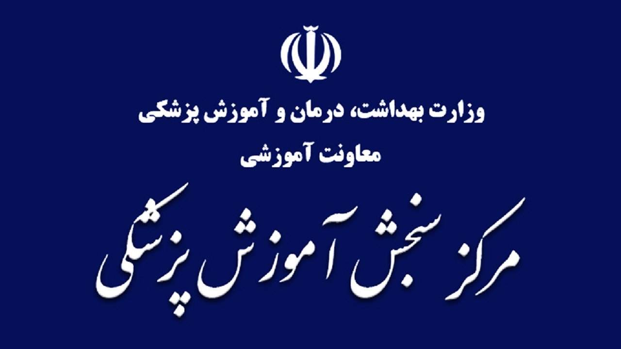 پذیرش ۴ هزار و ۳۱۲ نفر برای دوره ۴۹ دستیاری تخصصی / نتایج نیمه اول شهریور اعلام خواهند شد