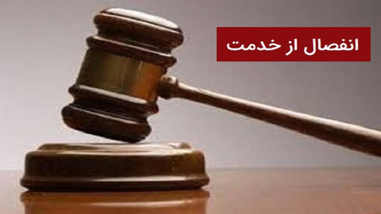 انفصال از خدمت ۲ کارمند متخلف در بوشهر