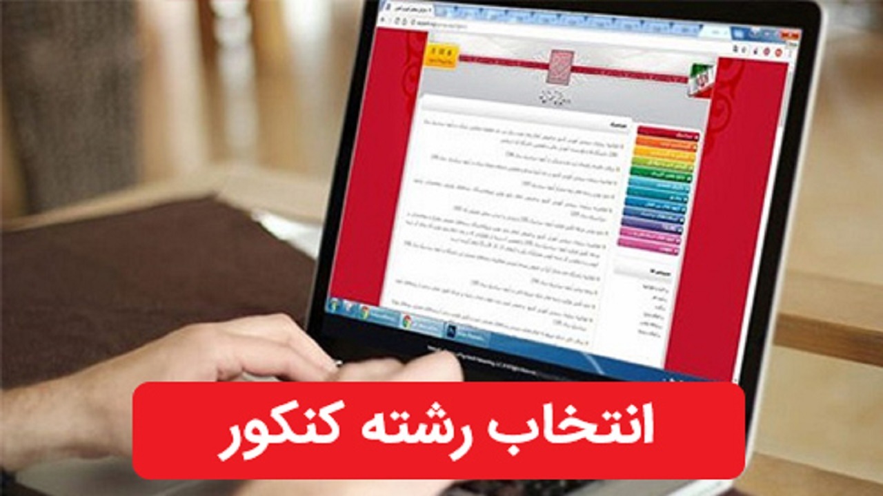 جزئیات انتخاب رشته کنکوری‌ها