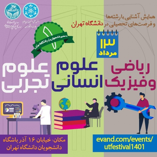 ۱۳ مرداد؛ رویداد آشنایی با رشته‌ها و فرصت‌های تحصیلی در دانشگاه تهران برگزار می‌شود