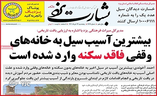 صفحه نخست روزنامه&zwnj;های استانی - پنجشنبه ۱۳ مردادماه